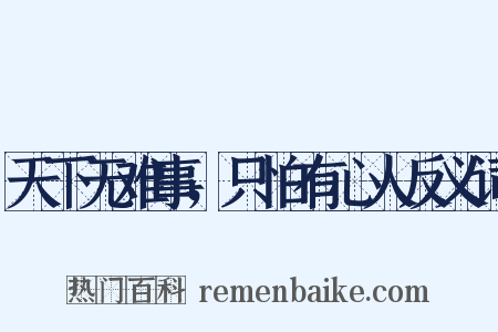 天下无难事，只怕有心人反义词是什么意思的图片